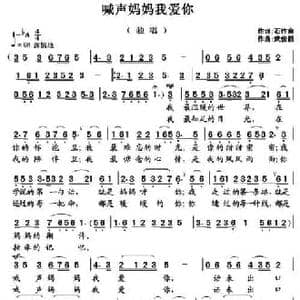 喊声妈妈我爱你_民歌简谱_词曲:石作良 武俊毅