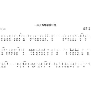 一生只为等待你出现_通俗唱法乐谱_词曲:姜鑫 陈光