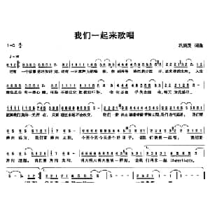 我们一起来歌唱_通俗唱法乐谱_词曲:巩斯茂 巩斯茂