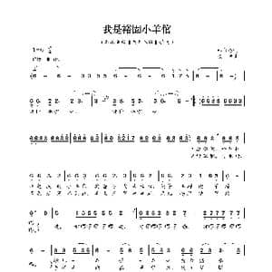 我是裕固小羊倌_歌曲简谱_词曲:邵永强 张枭