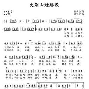 大别山赶路歌_民歌简谱_词曲:熊明修 田智宏