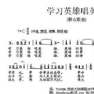 学习英雄唱英雄_民歌简谱_词曲:朱文洲 段鹤聪
