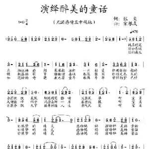 演绎醉美的童话_民歌简谱_词曲:张奕 宋根成