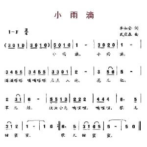 小雨滴_儿歌乐谱_词曲:李如会 武庆森