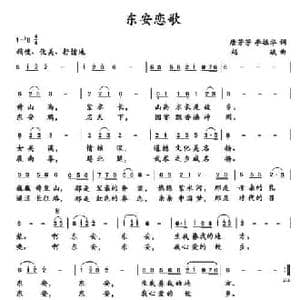 东安恋歌_民歌简谱_词曲:唐芳芳 李振华 赵斌