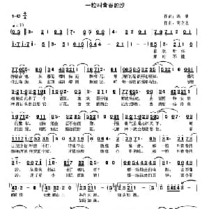 一粒叫青春的沙_通俗唱法乐谱_词曲:陈勇 高立志
