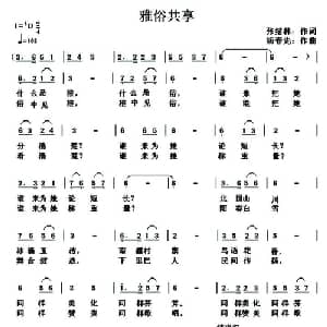 雅俗共享_通俗唱法乐谱_词曲:张结林 杨春先