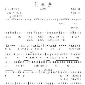 问春燕_歌曲简谱_词曲:李永水 周汇俭