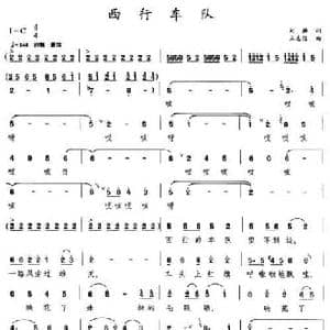 西行车队_民歌简谱_词曲:刘麟 王志信