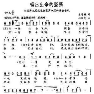 唱出生命的坚强_民歌简谱_词曲:木子楠 孙继范