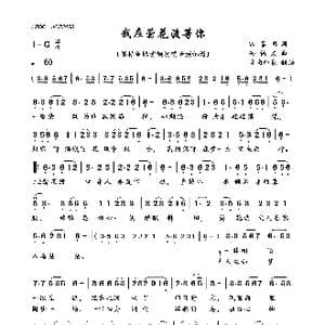 我在莺花渡等你_歌曲简谱_词曲:雷喜明 高福友