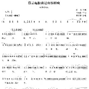 越剧谱 | 暮云起松涛过山谷回响 毛泽东与杨开慧 毛泽东唱段