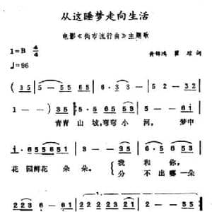 从这睡梦走向生活_民歌简谱_词曲:黄锦鸿 翟琮 徐东蔚