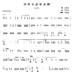 京剧谱 | 神州万众学京剧 京歌 张永和 王大元