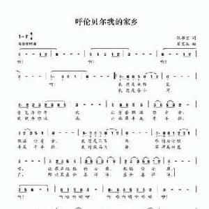 呼伦贝尔我的家乡_民歌简谱_词曲:张书宝 夏宝森