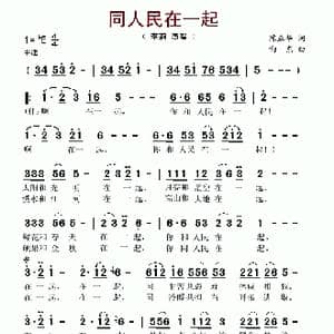 同人民在一起_歌谱投稿_词曲:陈正华 向东