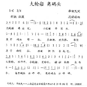 大轮船离码头_儿歌乐谱_词曲:毕健民 段福培