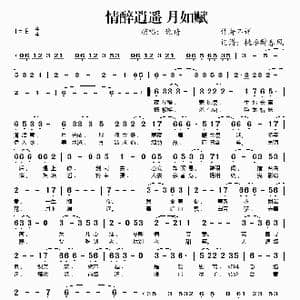 情醉逍遥 月如赋_歌谱投稿