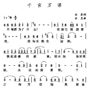 千言万语_通俗唱法乐谱_词曲:尔英 古月