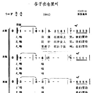 谷子在仓里叫_合唱歌谱_词曲:陶行知 陈贻鑫