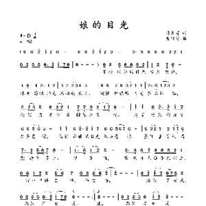 娘的目光_歌谱投稿_词曲:刁长育 吴书浔