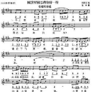 解放军同志请你停一停_民歌简谱_词曲:权宽浮 石夫