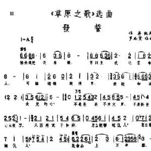 发誓_民歌简谱_词曲:任萍编剧 罗宗贤