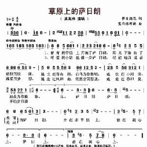 草原上的萨日朗_歌曲简谱_词曲:萨日朗花 莫日根布赫