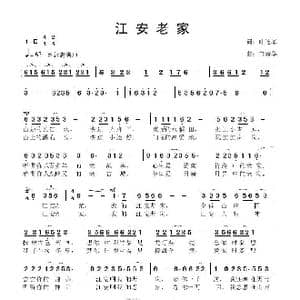 江安老家_歌曲简谱_词曲:叶连军 鲁新华