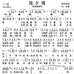 除夕情_歌谱投稿_词曲:邵永强 向东