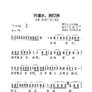 洪湖水浪打浪_歌曲简谱_词曲:梅少山 欧阳谦叔 梅会召 张敬安 张敬安 欧阳谦叔