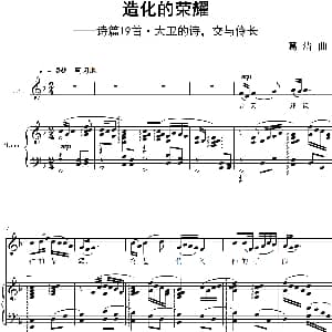 造化的荣耀 钢琴谱 诗篇 葛清