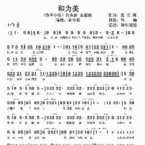 和为美 _歌谱投稿_词曲:龙忆璇 张楠