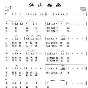 江山如画_民歌简谱_词曲:悬石松 朱若武