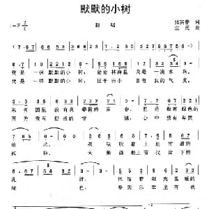 默默的小树_儿歌乐谱_词曲:张宾普 生茂