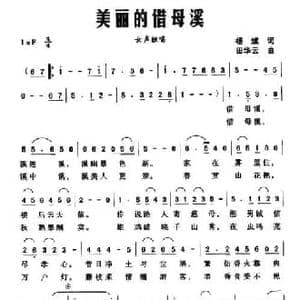美丽的借母溪_民歌简谱_词曲:刘斌 田华云