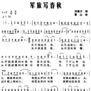 军旅写春秋_歌曲简谱_词曲:刘德才 黄山