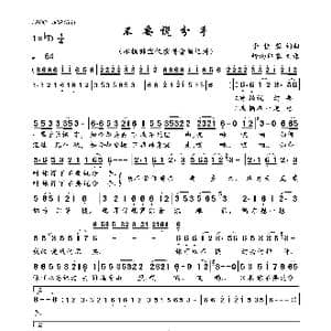 不要说分手_歌曲简谱_词曲:李佳蓉 李佳蓉