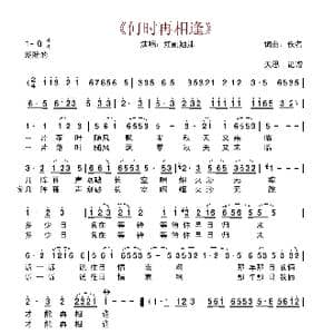 何时再相逢_歌谱投稿