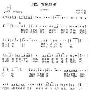 山歌,客家的魂_民歌简谱_词曲:龙远开 陈大同