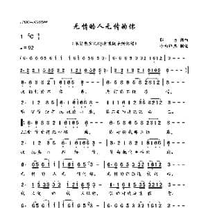 无情的人无情的你_歌曲简谱_词曲:郭力 郭力