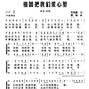 祖国把我们爱心里_儿歌乐谱_词曲:刘志毅 高绿
