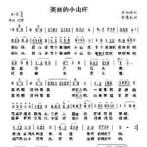 美丽的小山庄_民歌简谱_词曲:李如会 李遇秋