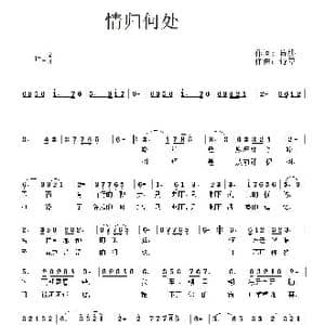 情归何处_歌曲简谱_词曲:诗耕 吕桂田 诗草