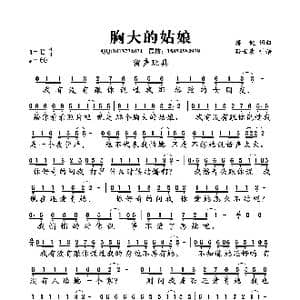 胸大的姑娘_歌曲简谱_词曲:蒋健 蒋健
