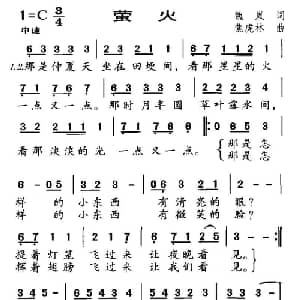 萤火_通俗唱法乐谱_词曲:魏岚 焦虎林
