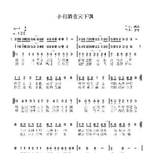 金利酒香天下飘_歌曲简谱_词曲:闫涛 李锋 不老锋
