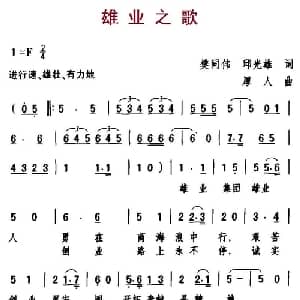 雄业之歌_通俗唱法乐谱_词曲:樊同伟 邱光雄 厚人
