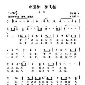 中国梦 梦飞扬_民歌简谱_词曲:邓永祥 田晓耕