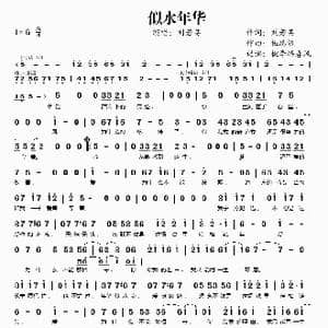 似水年华_歌谱投稿_词曲:刘若英 伍思凯